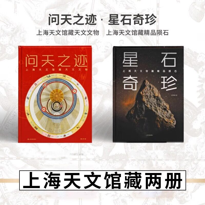 问天之迹：上海天文馆藏天文文物+星石奇珍：上海天文馆藏精品陨石 2册 单册任选 正版包邮 精品图册天文上海书画出版社有限公司图片