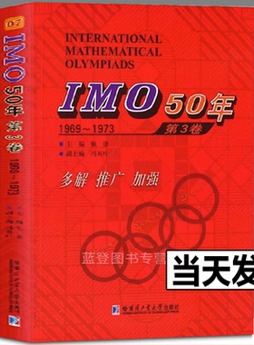 MO 50年 第3卷(1969-1973）哈尔滨工业大学出版 数学课竞赛题题解 中小学课外教辅书籍 国际数学奥林匹克竞赛试题及解答 奥数题