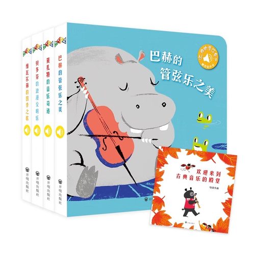 全4册 听，谁的音乐会 维瓦尔第的四季之歌 +莫扎特的音乐奇迹+巴赫的管弦乐之美+贝多芬的浪漫交响乐 给孩子的古典音乐启蒙发声书