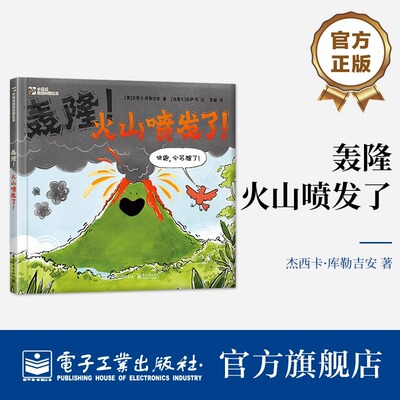 官方正版 轰隆 火山喷发了 一本优美且生动的火山入门科普绘本 听听火山的自我介绍 看看它是如何一步步喷发 揭开火山喷发的秘密
