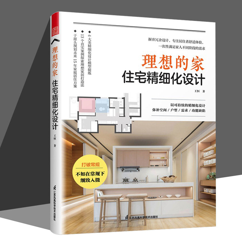 理想的家 住宅精细化设计 小户型住宅改造 空间功能室内设计书 空间