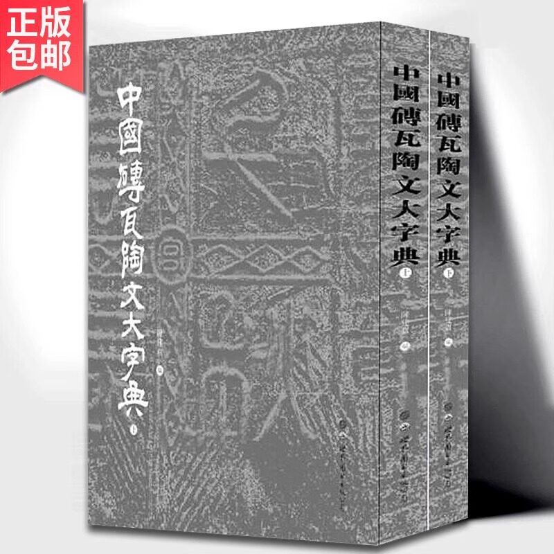 中国砖瓦陶文大字典全2册 陈建贡 编著 中国历代砖瓦陶文字中国书法演进历史金石研究传统文化篆刻书法字典工具书 世界图书出版