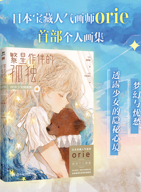 繁星作伴的孤独 orie少女插画集 日本宝藏人气画师orie首部个人画集 梦幻与忧愁 透露少女的隐秘心境 磨铁图书 正版书籍
