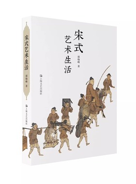 宋式艺术生活 邵晓峰著中国宋代艺术史上海文艺出版社帧帧画现繁华景 由画入宋经由政治与图景 皇家与审美 文人与情怀