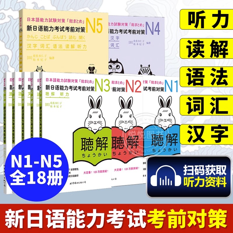 日语N1N2N3N4N5 新日语能力考试考前对策汉字+词汇+读解+听力+语法全5本日本语能力测试考前对策 JLPT二级考前对策 日语考试用书