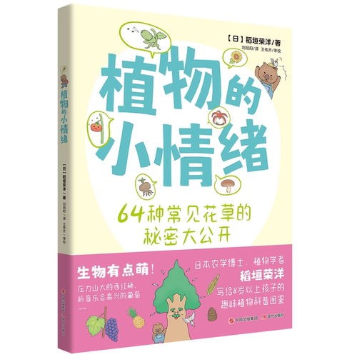 植物的小情绪稻垣荣洋趣味漫画绘本介绍生活常见植物通过讲述64种植物的小情绪分布养育方式习性少儿童小学生趣味自然植物科普书籍