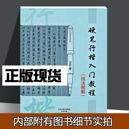硬笔行楷入门教程 技法图解 卫红著 学生成人硬笔钢笔行楷书法练字帖书法技法入门训练用书初学者速成钢笔硬笔临摹字帖书籍