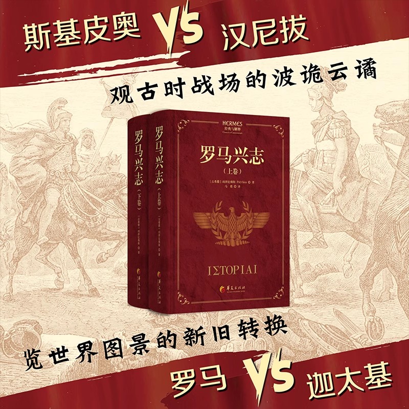 正版包邮 罗马兴志 经典与解释著名希腊史家珀律比俄斯经典著作 讲述罗马120年间由弱及强的兴起史 华夏出版社