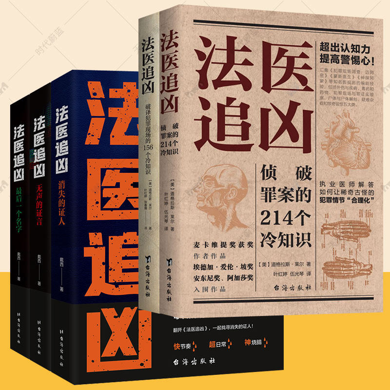 法医追凶全5册最后一个名字+消失的证人+无声的证言+侦破罪案+破译犯罪现场冷知识法医秦明同系列犯罪真相法医知识侦探破案小说书