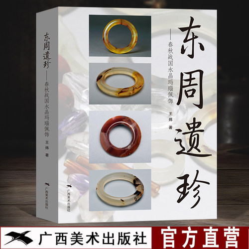 东周遗珍 春秋战国水晶玛瑙佩饰 王炜著 春秋战国水晶玛瑙玉器首饰 中国古代文玩手串手链图集 文玩饰品收藏与鉴赏 古珠书籍正版