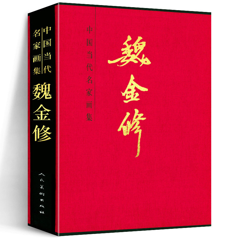 【8开函套精装】魏金修 中国当代名家画集 魏金修绘 美术画册 艺术 花鸟画山水画  中国画名家作品集 精美盒装 人民美术出版社