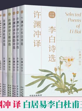 全套7册许渊冲经典英译 李白诗选白居易杜甫诗选李煜陶渊明李商隐王维诗选 汉英双语 古典诗词文学 中译出版社