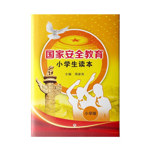正版包邮 国家安全教育小学生读本 刘中山 姚红 总主编:周家亮 济南出版社 9787548837107 中学教材 书籍