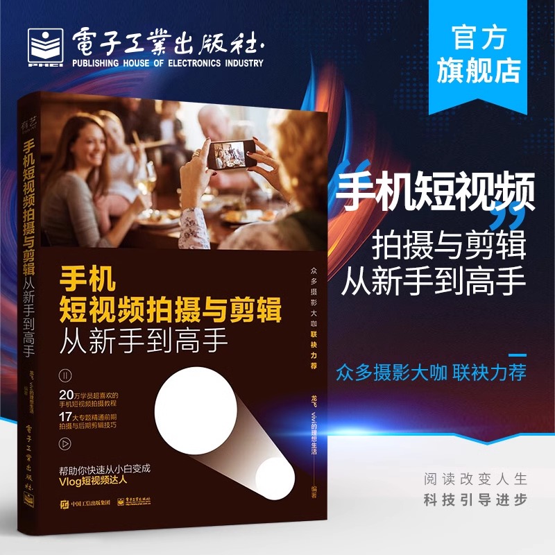 手机短视频拍摄与剪辑从新手到高手 龙飞 手机摄影构图入门教程 后期视频剪辑 滤镜音频处理 vlog短视频后期书 摄影书