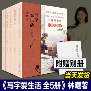 全套5册 写字爱生活系列丛书 林曦老师的书法美育课 暄桐教室教学集锦623则短章 篆/隶/楷/行/草经典碑帖 观览文人智慧与书法之美