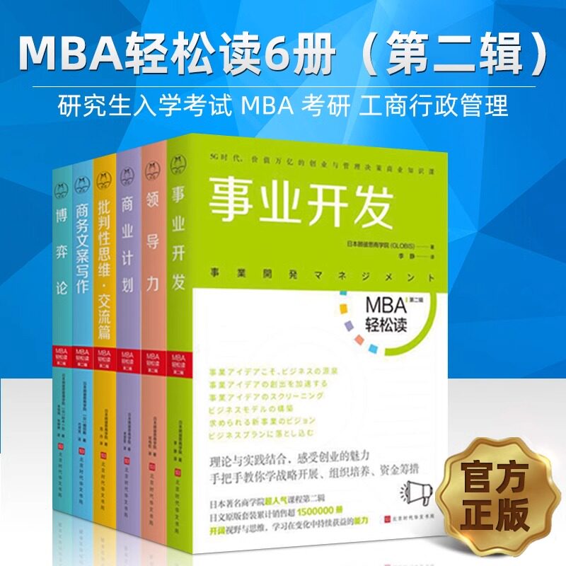 MBA轻松读系列第二辑全6册 事业开发、商务文案写作、商业计划、批判性思维、领导力、博弈论 工商管理学专业书 日本商学院MBA管理
