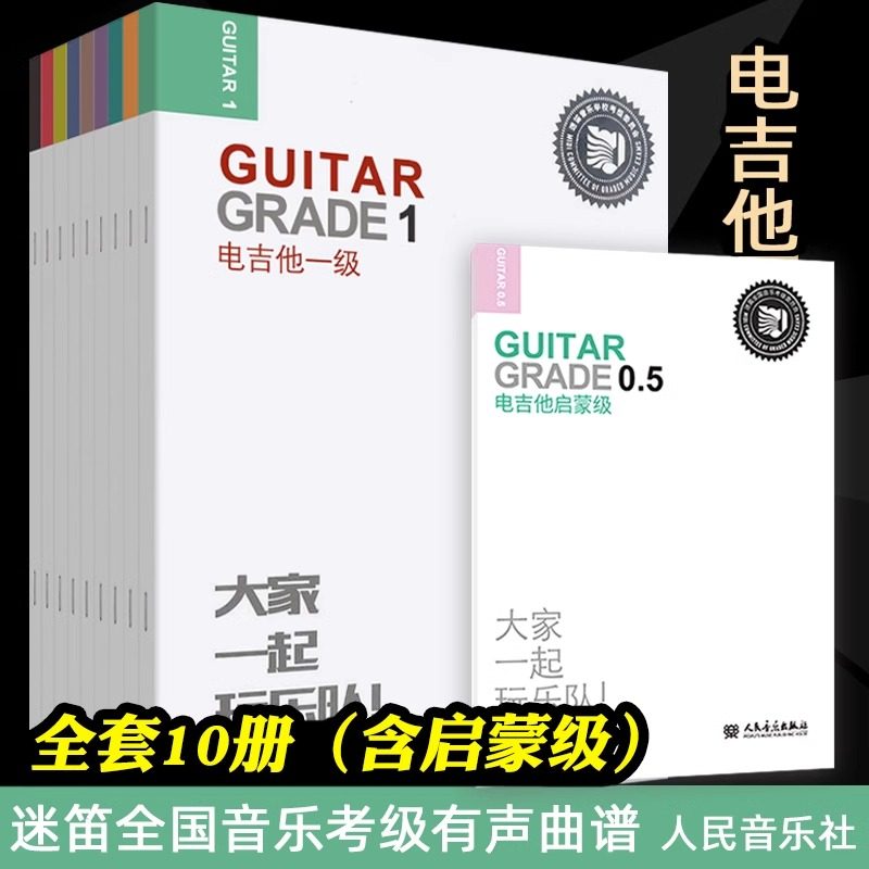 迷笛电吉他教材 1-9级 启蒙级 全套10册 全国音乐考级有声曲谱教材 人民音乐 电吉它考级教程书籍 考级曲集练习曲 入门 电吉他教材