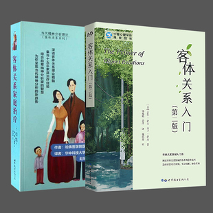 客体关系入门 第2版+客体关系家庭治疗 全2册 客体关系系列 当代精神分析理论 中国心理学会推荐 精神分析理论 世图心理学书籍