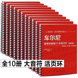 849 车尔尼599 299大字版 活页环钢琴曲谱书 全10册 拜厄钢琴基本教程儿童 哈农钢琴练指法 巴赫钢琴曲集 汤普森简易钢琴教程