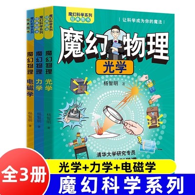 魔幻科学系列经典图书 全套3册 光学+力学+电磁学 杨智明 著 清华大学研究专员给孩子的科学课 青少年科普通俗读物 中国妇女出版社