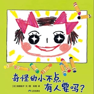 4岁以上 二胎家庭 睡前故事 小不点 蒲蒲兰绘本馆旗舰店 幼儿园读物 有人要吗？——精装 情感情绪 奇怪 心理成长