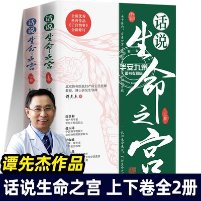 话说生命之宫 上下卷 全2册 谭先杰 著 女性健康 协和名医 女性子宫健康宫颈癌科普书籍女性生理妇科疾病安全防护关爱女性书籍