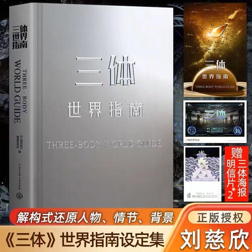 三体世界指南 刘慈欣授权作品 官方正版附赠周边海报明信片 精装典藏纪念科幻小说设定全集 解构世界观收录主角名场面插画 摩点