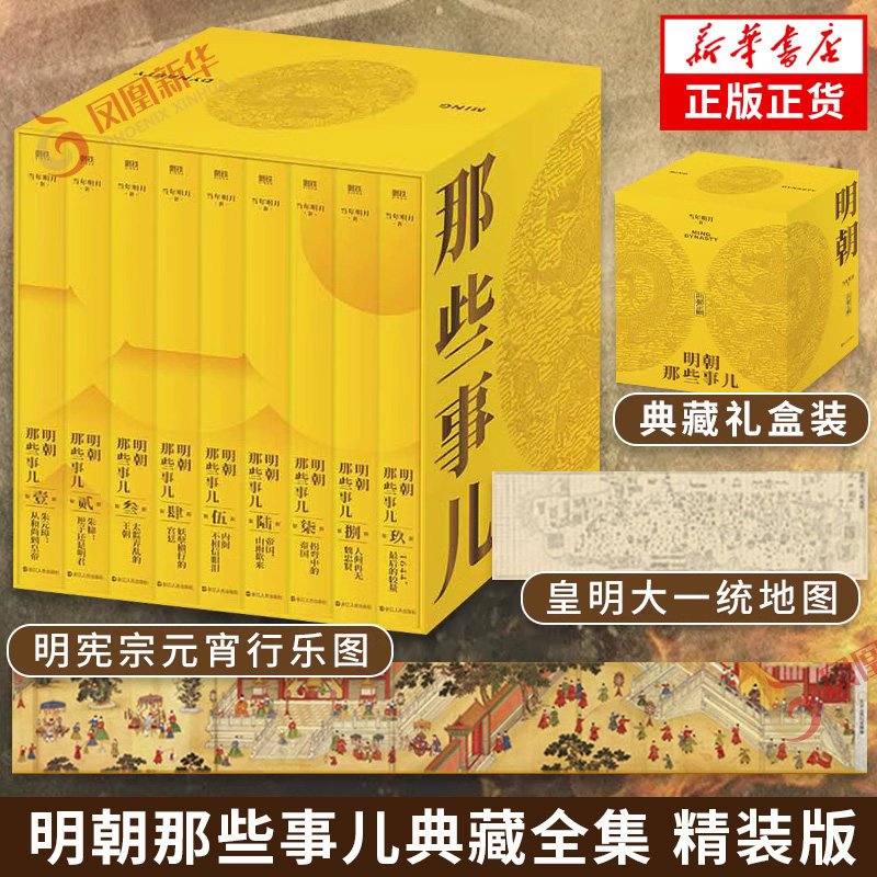 【精装函套】明朝那些事儿典藏版全集1-9册正版全套九册 当年明月 全本白话正说明朝大历史 历史知识读物明史中国古代史历史类书籍