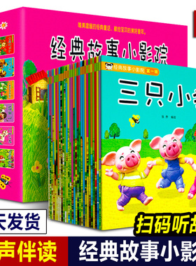 经典故事小影院全35册儿童故事书故事会儿童绘本小故事书幼儿书籍故事寓言故事两岁宝宝睡前经典童话绘本绘本宝宝龟兔赛跑三只小猪