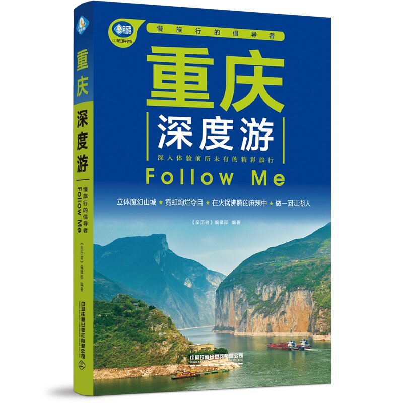 重庆深度游Follow Me(2022第5版 图解版)手绘35幅示意图 一线实地探访 2022重庆旅游攻略旅行书籍旅游书籍自驾游旅游攻略书自助游属于什么档次？
