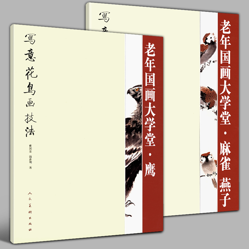 【大尺寸】老年国画大学堂 鹰+麻雀+燕子 写意花鸟画技法中国画传统水墨工笔入门国画花卉禽鸟基础技法老年大学教材人民美术出版社