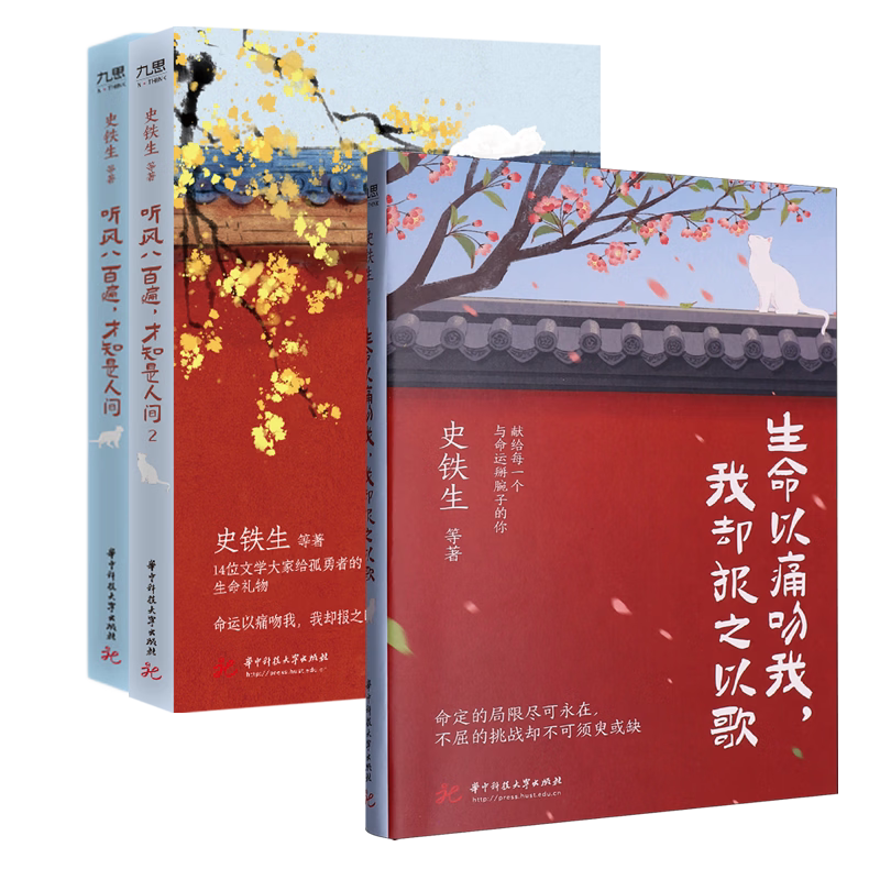 全3册 生命以痛吻我 我却报之以歌+听风八百遍才知是人间1+2史铁生汪曾棋梁实秋丰子信沈从文等名家写给独行者的生命之励志书图片