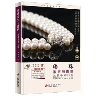 正版包邮 珍珠鉴定与选购 从新手到行家 珍珠基本知识珍珠鉴赏书籍珍珠爱好者入门书 珍珠市场分析投资指南书艺术鉴赏书 文化发展