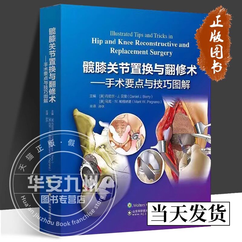 【正版包邮】髋膝关节置换与翻修术 手术要点与技巧图解(精) 孙水 主译 外科学 为关节疾病的治疗提供指导 山东科学技术出版社