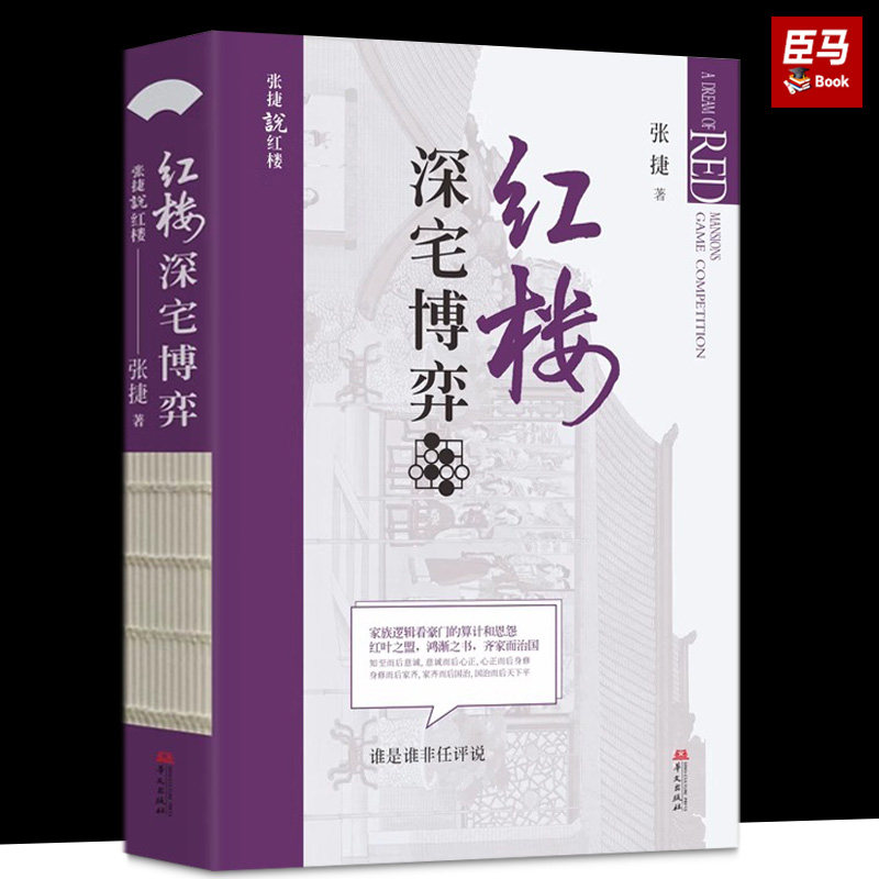 【现货正版】红楼深宅博弈 张捷说红楼系列 红楼梦解读和分析 展现不一样的红楼景象 古代家族世家财富转型博弈 华文出版社图片