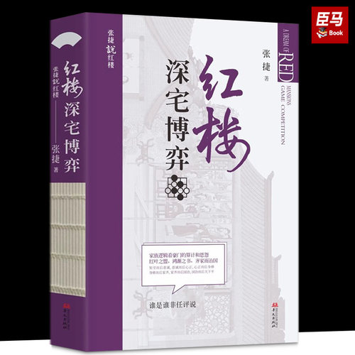 【现货正版】红楼深宅博弈 张捷说红楼系列 红楼梦解读和分析 展现不一样的红楼景象 古代家族世家财富转型博弈 华文出版社