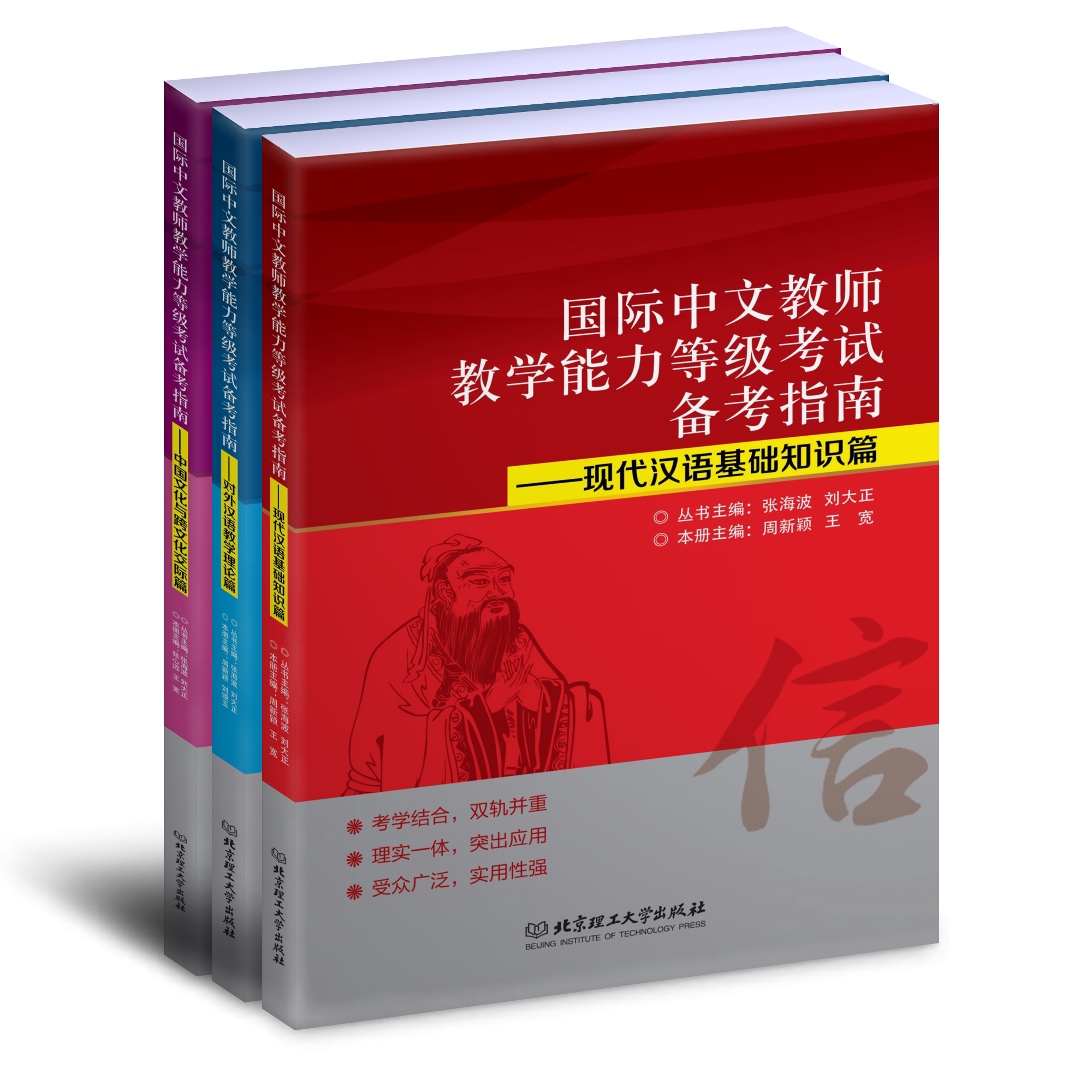 国际中文教师教学能力等级考试备考指南全3册现代汉语基础知识对外汉语教学理论中国文化与跨文化交际篇张海波北京理工大学出版社图片