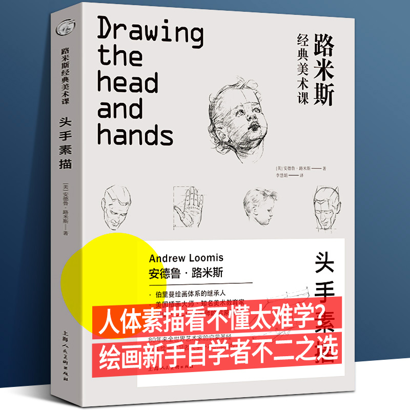 正版 头手素描 路米斯经典美术课 头与手的素描绘画步骤详解教学 人体