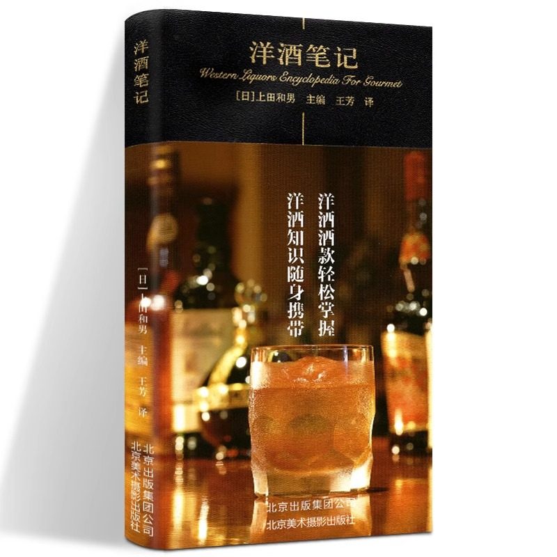 正版 洋酒笔记 洋酒文化酒入门基本常识知识手册 美食笔记系列 威士忌白兰地伏特加洋酒酒款查资料图书籍 北京美术摄影出版