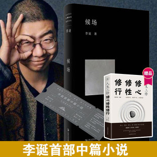 正版精装包邮 候场李诞小说黑尾酱文学图书新作笑场冷场脱口秀吐槽大会主持单读书系诙谐幽默中篇小说畅销排行图书籍上海文艺