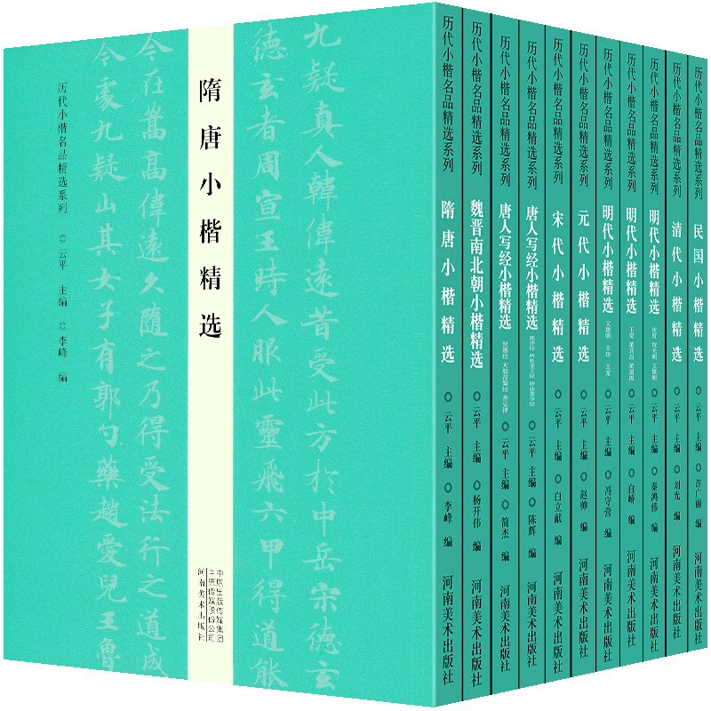 历代小楷名品精选系列 全11册 魏晋南北朝隋唐宋代元代明代清代民国 碑帖字帖书法专业人士书法爱好者初学者辅导班教师推荐用书
