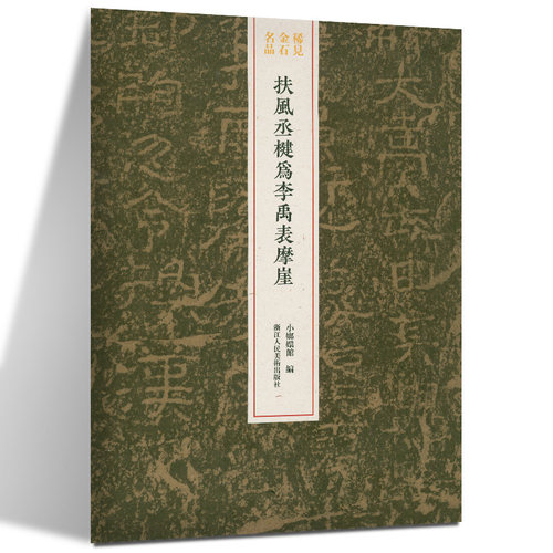 扶风丞楗为李禹表摩崖 整拓原大高清呈现汉隶典雅庄重书风/石门颂 稀见金石名品丛书 隶书毛笔书法碑帖刻石临摹鉴赏收藏研究书籍