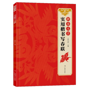 新春大吉 实用楷书写春联 4大类160幅春节对联 古帖楷书集字对联横幅毛笔软笔书法练字帖 楷书春联对联作品集萃 春节实用对联大全