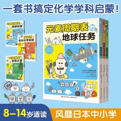正版包邮 元素周期表的地球任务烧杯君的快乐化学实验实验器具的发现之旅全套3册平装少儿读物科普教育化学有点萌系列中小学启蒙书