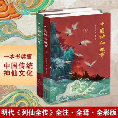 全2册 中国神仙故事(上下册) 王世贞 神仙传统文化列仙全传古典名著神话传神仙图谱系谱仙传说道教人物老子木公黄帝等文化书籍