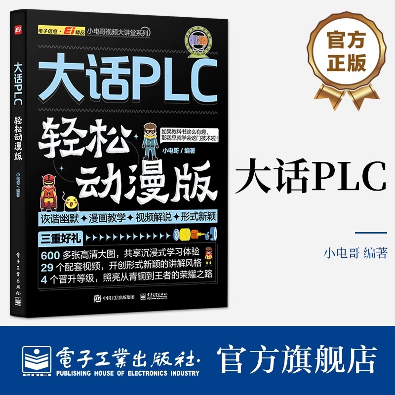 官方旗舰店 大话PLC 轻松动漫版 PLC编程及应用的理论和实践 PLC应用及编程方面相关知识技能 电子工业出版社