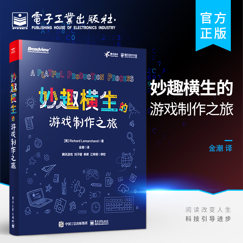妙趣横生的游戏制作之旅 理查德雷马卡德 游戏概念化设计构建游戏测试迭代游戏设计创意有效项目管理实践书籍 电子工业出版社
