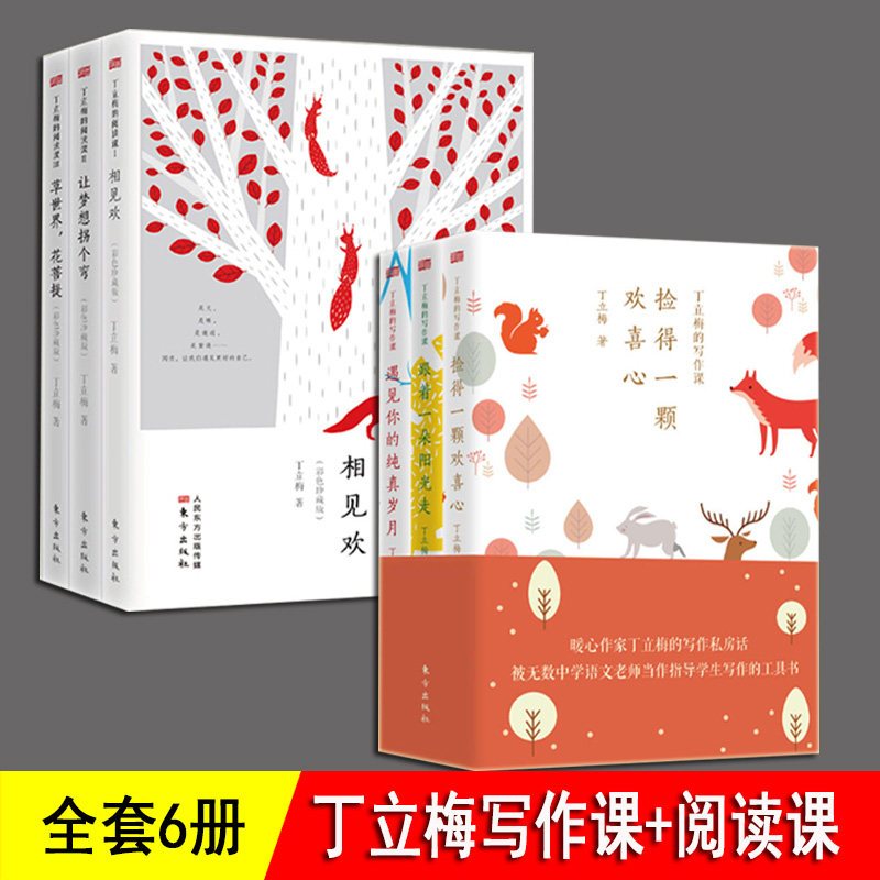 丁立梅的阅读课 +写作课 全6册 中考热点作家丁立梅经典散文 真题链接 中高考辅导阅读写作文技巧教材 入选中高考语文阅读题