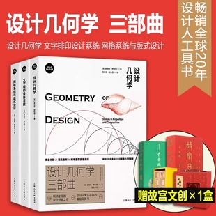 设计几何学三部曲【新版全三册】 设计几何学/网格系统与版式设计/文字排印设计系统 金伯利伊拉姆 上海人美出版社 设计几何学