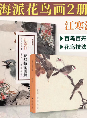 江寒汀2册 江寒汀百鸟百卉图+江寒汀花鸟技法图解 海派海上四大花旦江寒汀花鸟绘画技法鉴赏 国画花鸟绘画技法美术作品参考书籍